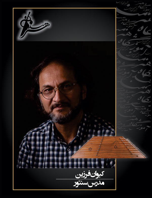 آموزش سنتور ، استاد کیوان فرزین