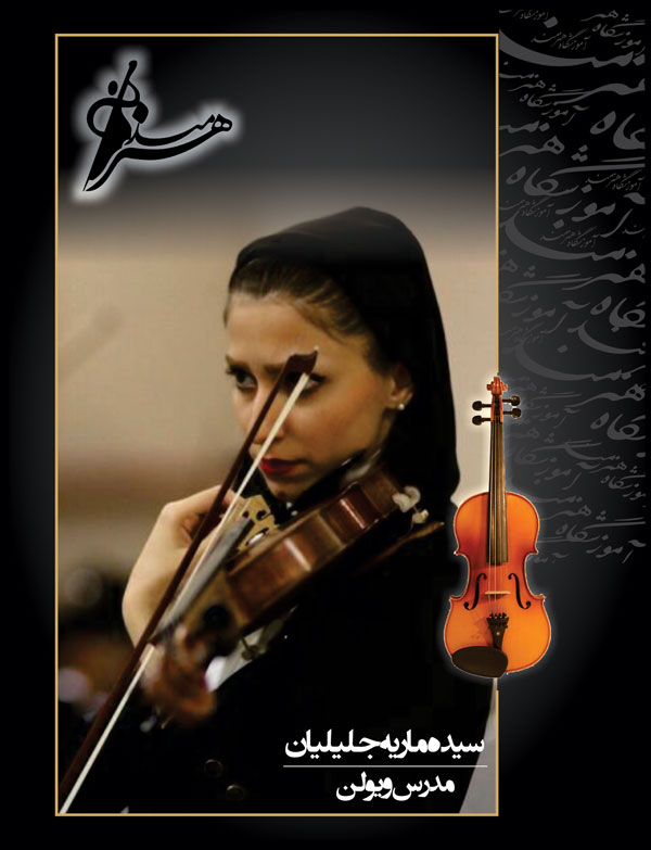 استاد سیده ماریه جلیلیان