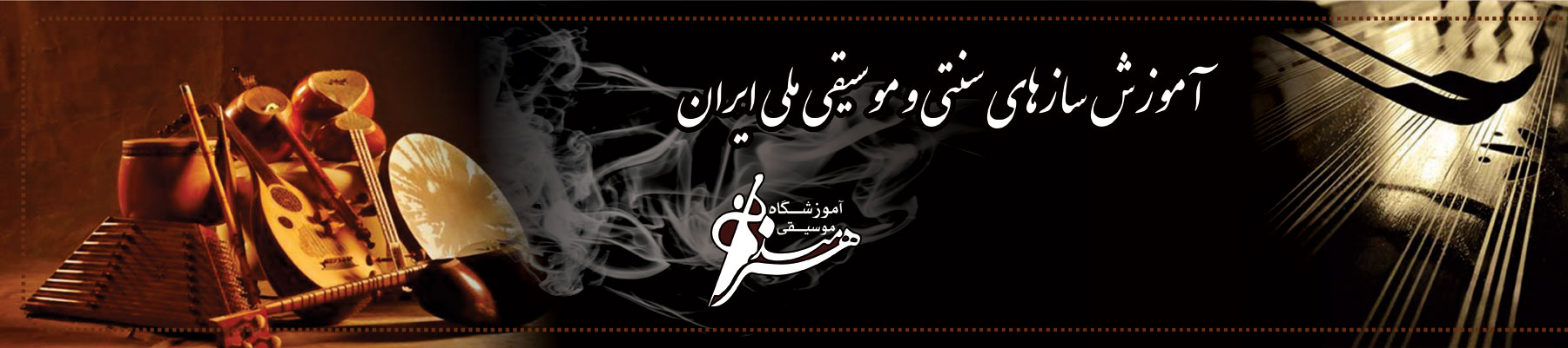 آموزش نوازندگی سازهای سنتی در آموزشگاه موسیقی هنرمند